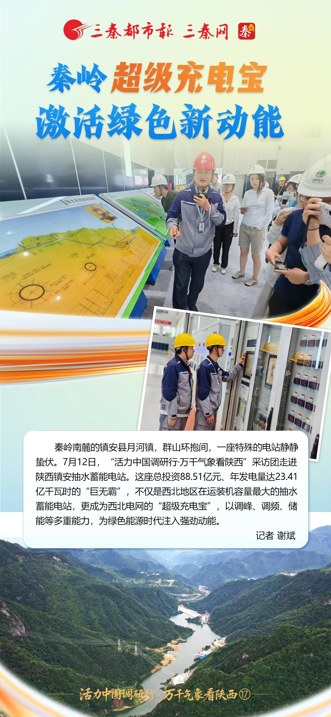 活力中国调研行·万千气象看陕西⑰丨秦岭“超级充电宝”激活绿色新动能