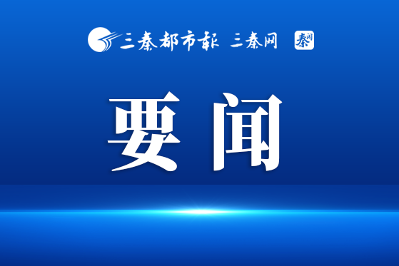 学习贯彻习近平总书记重要讲话重要指示精神 研究“十五五”规划编制巡视和开发区改革发展等工作