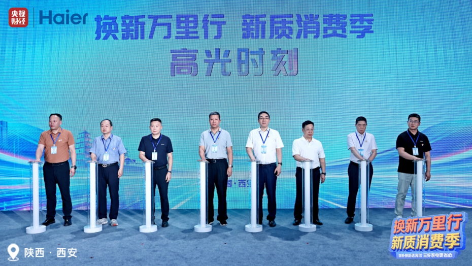 海尔“换新万里行”西安启幕 国补惠民与企业担当共振