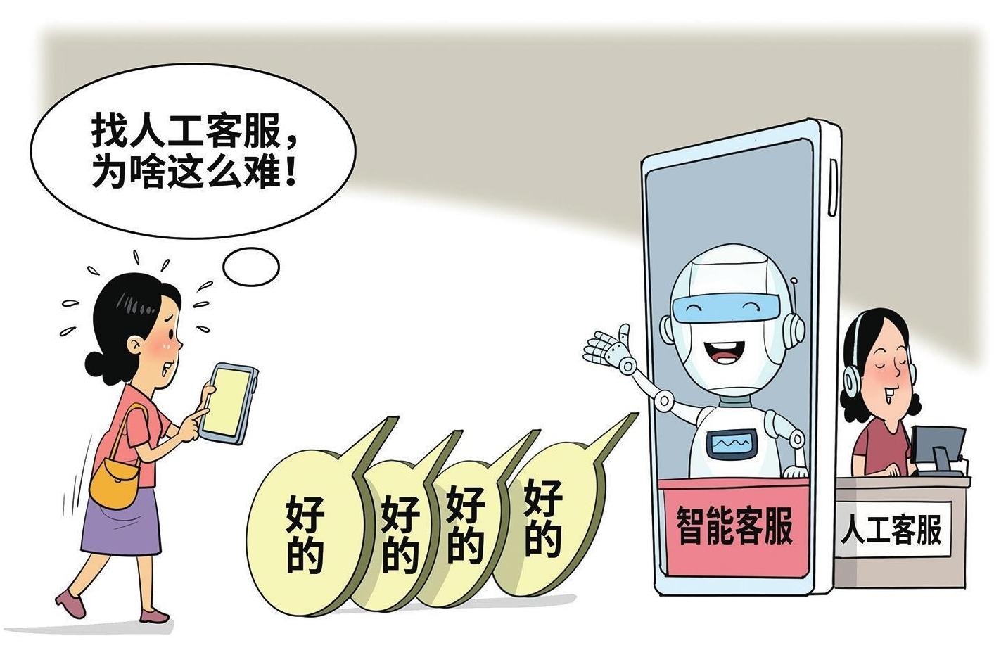 找人工客服，为啥这么难