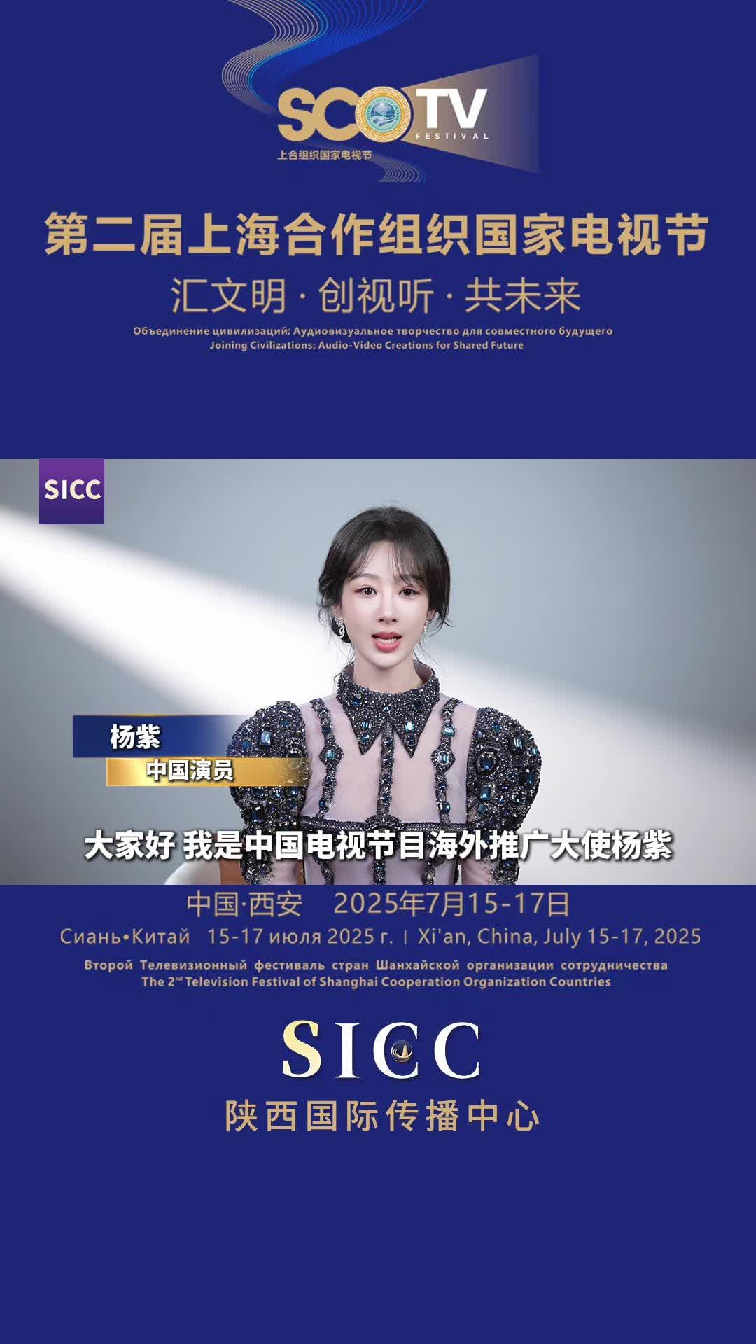 知名演艺界人士祝贺上合电视节开幕