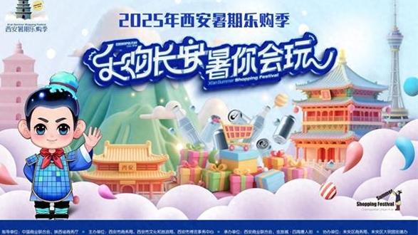 盛夏消费狂欢“2025年西安暑期乐购季”活动7月18日举行