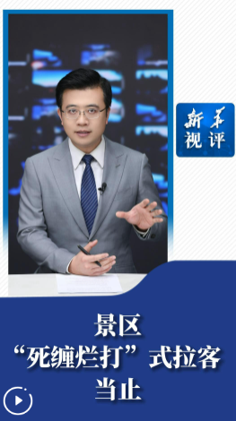 新华视评丨景区“死缠烂打”式拉客当止