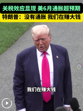 “关税效应”下 美通胀超预期 特朗普：没通胀 我们在赚钱