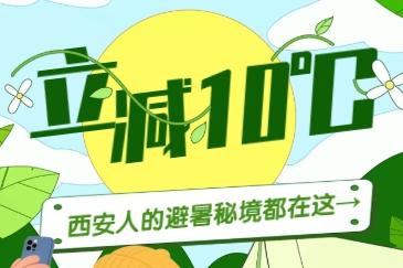 H5丨立减10℃！西安人的避暑秘境都在这→