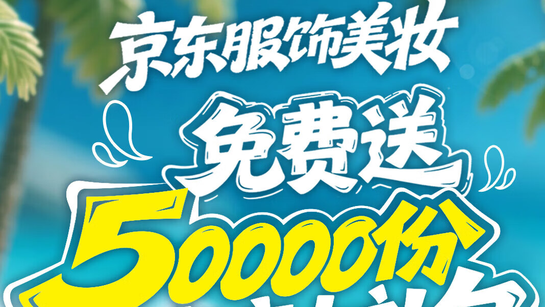 京东服饰美妆联合品牌商家送5万件防暑好物