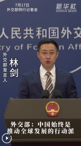 外交部：中国始终是推动全球发展的行动派