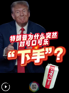 特朗普突然对可口可乐“下手”了，究竟为什么？