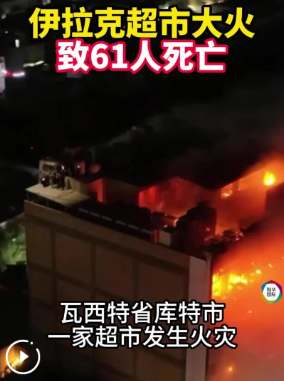 伊拉克超市大火致61人死亡