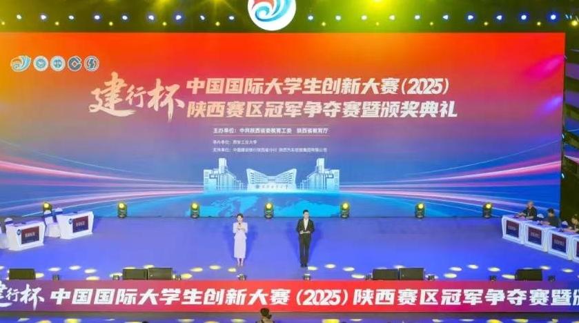 中国国际大学生创新大赛（2025）陕西赛区冠军揭晓
