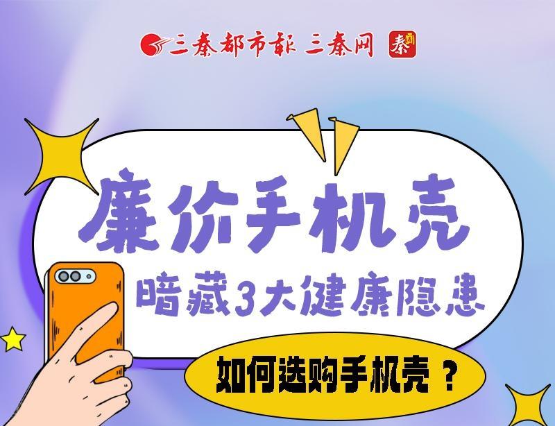 长图丨廉价手机壳暗藏3大健康隐患，如何选购手机壳？