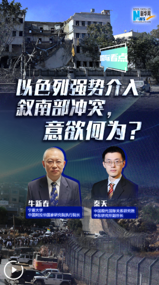 新华网国际看点｜以色列强势介入叙南部冲突，意欲何为？