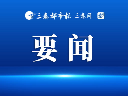 坚持不懈把新时代党的自我革命要求落实到位 为谱写陕西新篇争做西部示范提供坚强保障