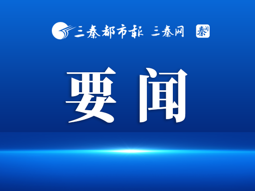 省十四届人大常委会召开第五十八次主任会议