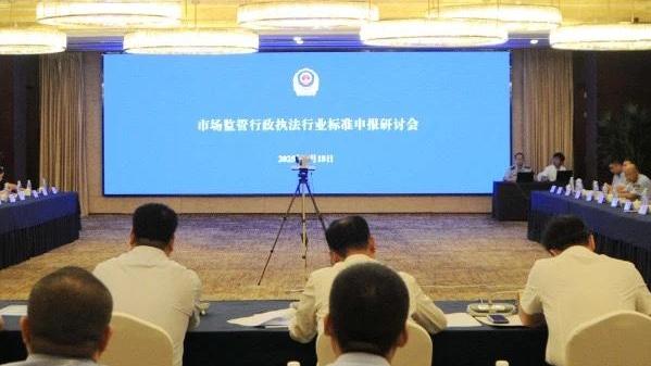 全国市场监管行政执法行业标准申项研讨会在西安召开 来自14个省市自治区同行业代表齐聚古城同题共答