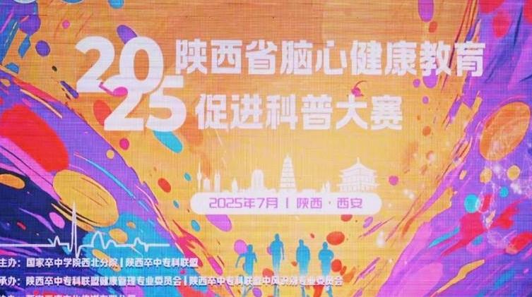 陕西省脑心健康教育促进科普大赛收官