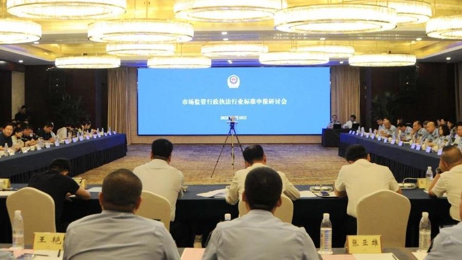 全国14个省市自治区签署《市场监管行政执法行业标准申报研讨会备忘录》