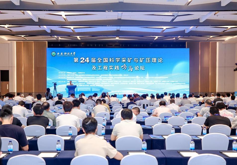 第24届全国科学采矿与矿压理论及工程实践鸣高论坛在西安召开