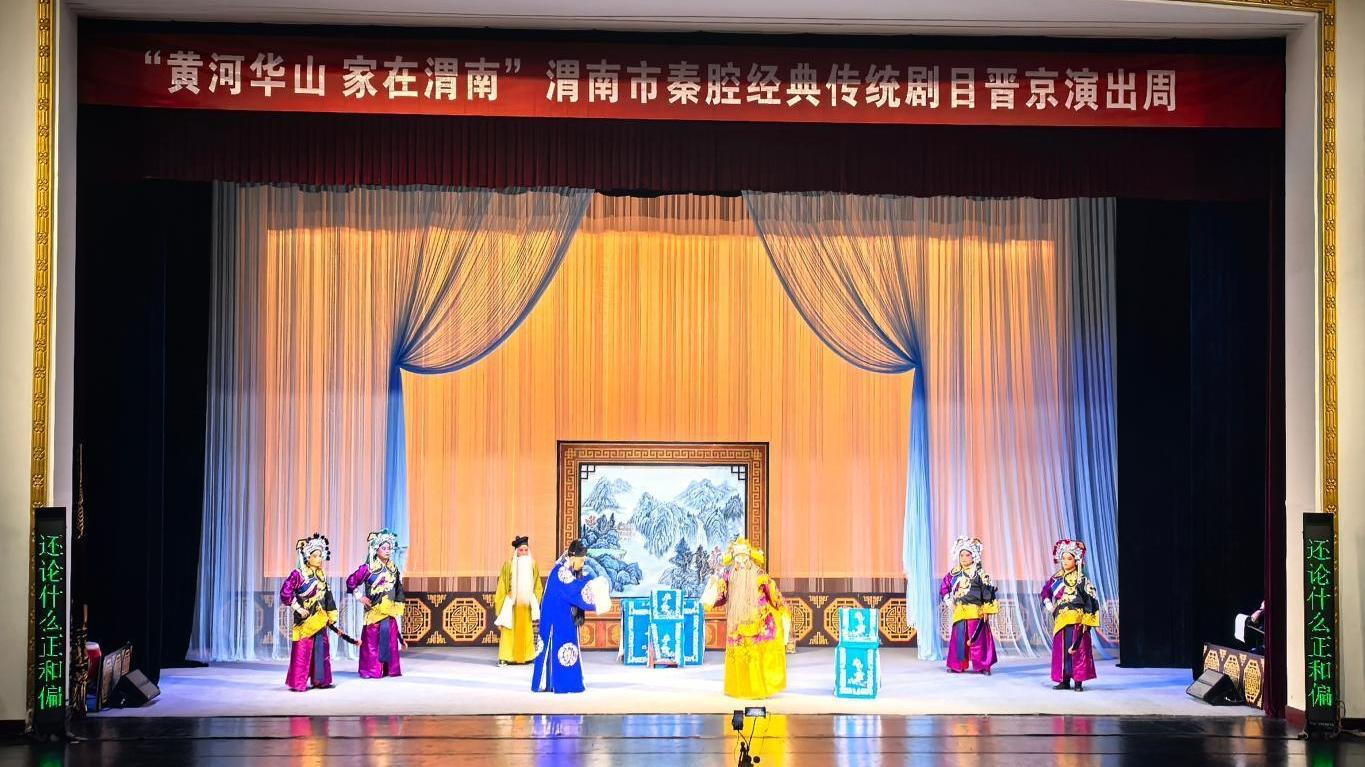 渭南秦腔剧团晋京展演 四部经典大戏让观众迷上“大秦之腔”