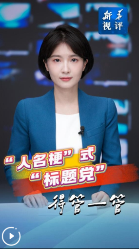新华视评丨“人名梗”式“标题党”得管一管