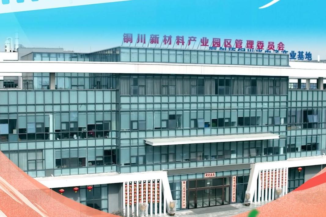 活力中国调研行·万千气象看陕西⑩丨铜川新材料产业园：光电子企业齐发力 产业集群显活力