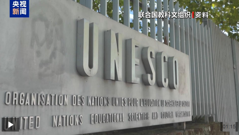 “三进三出”联合国教科文组织 美国这次“退群”理由是什么？