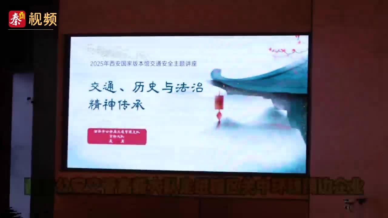 西安高新交警走进国家版本馆开展交通安全