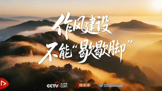 天天学习｜总书记借泰山喻作风 “快活三里”莫停留
