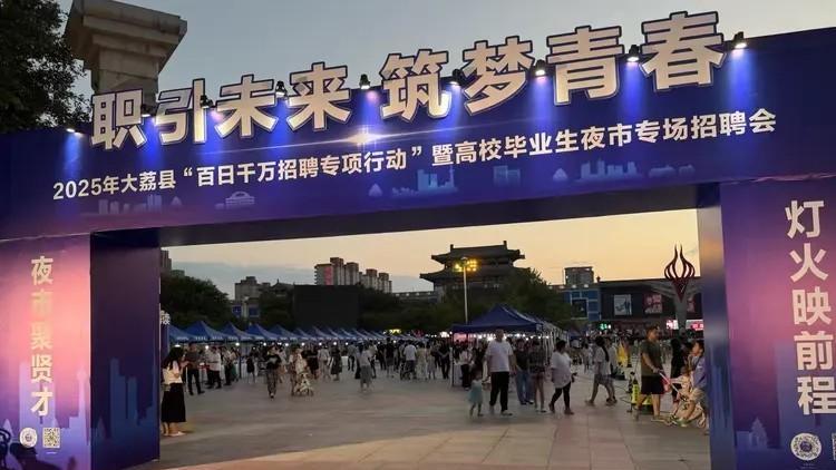 大荔县高校毕业生夜市招聘会来了