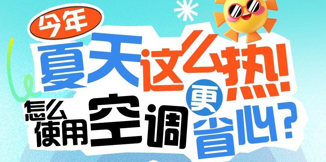 今年夏天这么热！怎样使用空调更省心？