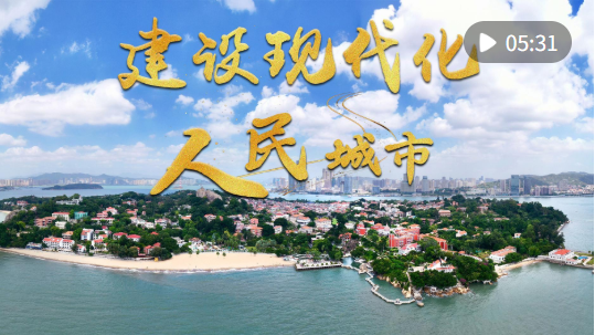 微视频｜建设现代化人民城市