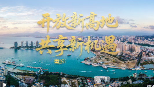 重磅微视频丨开放新高地 共享新机遇