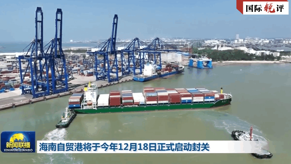 国际锐评丨封关在即，海南自贸港持续“圈粉”外资
