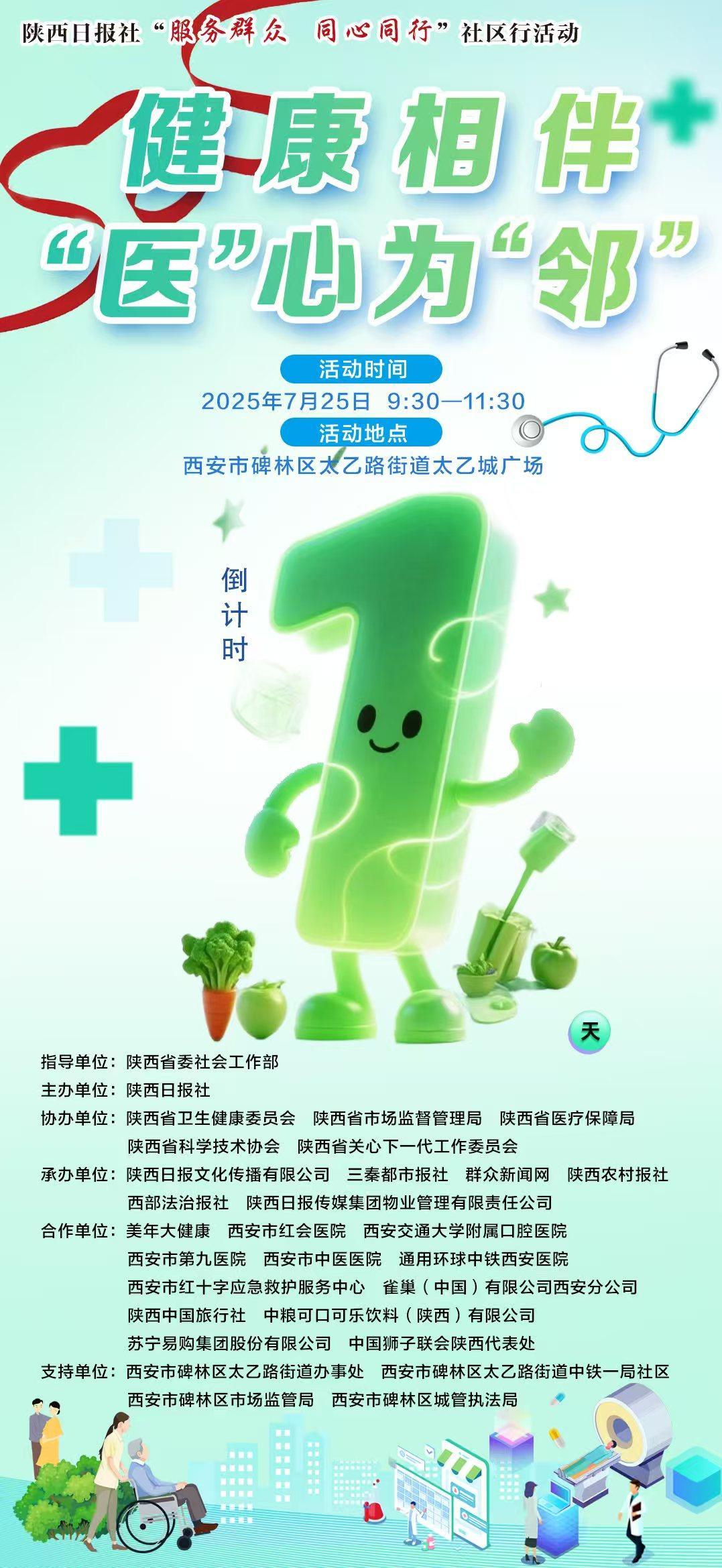 陕西日报社“服务群众 同心同行”社区行活动——健康相伴 “医”心为“邻”，倒计时1天！