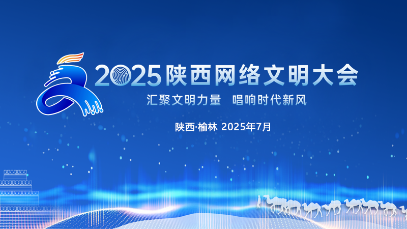 2025陕西网络文明大会