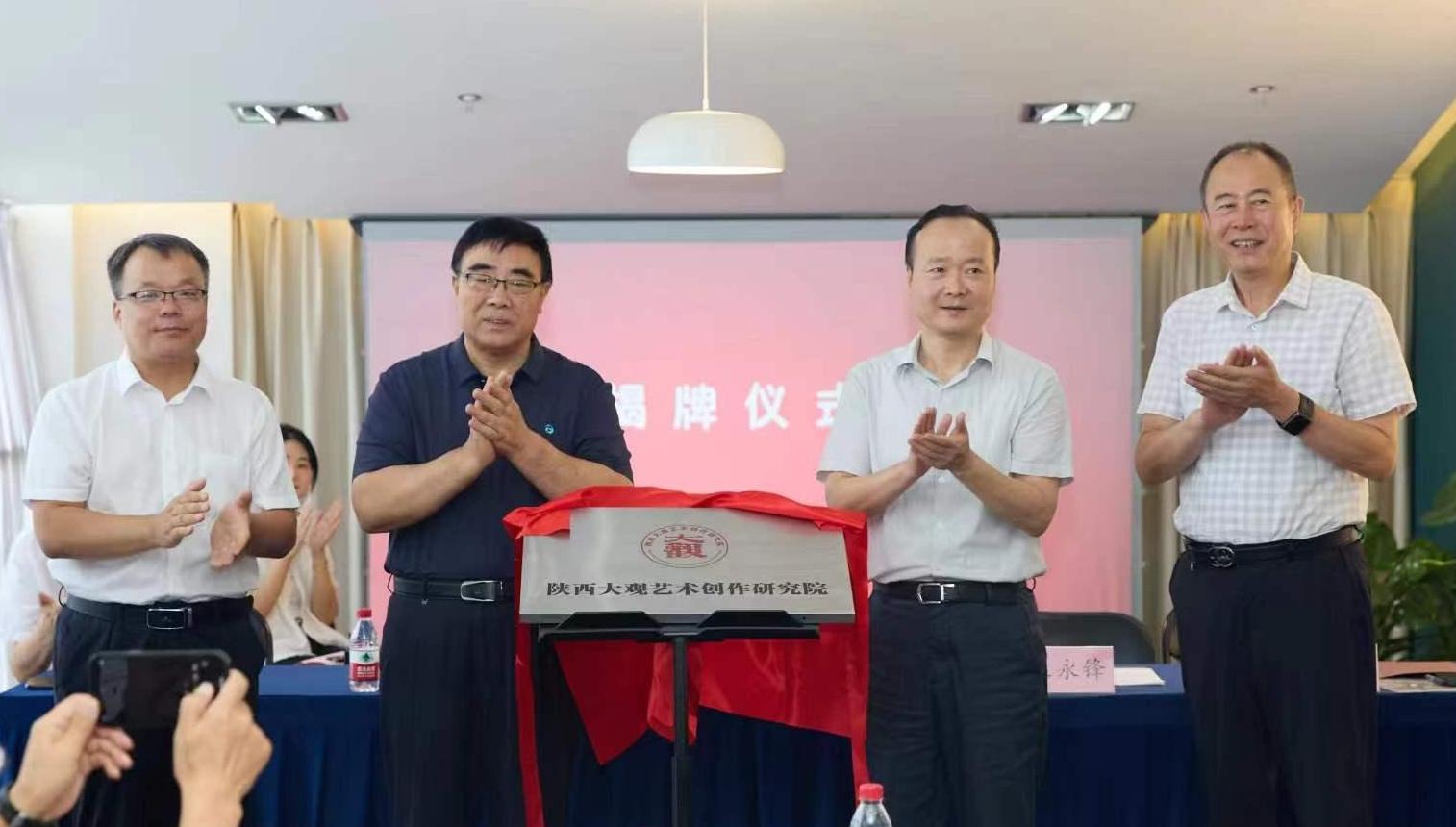 陕西大观艺术创作研究院成立大会暨全球化背景下西北地域文脉的传承与发展专题研讨会成功举办
