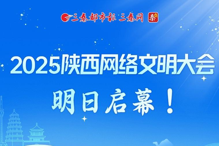 2025陕西网络文明大会明日启幕！