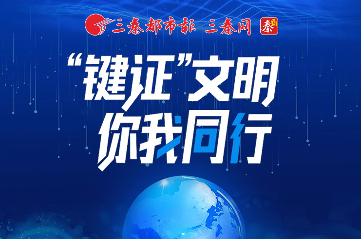 2025陕西网络文明大会丨“键证”文明 你我同行