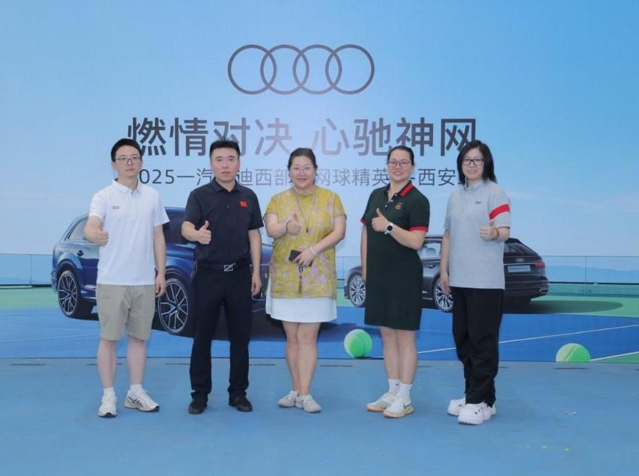 2025一汽奥迪西部区网球精英赛西安赛区圆满落幕