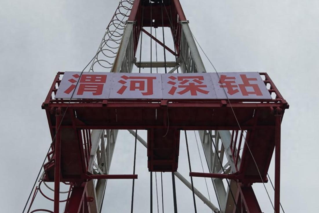 渭河盆地深钻计划一期工程开钻