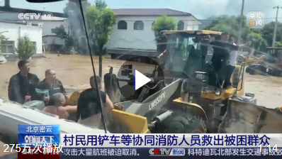 致敬！北京大哥用铲斗端出80多条人命