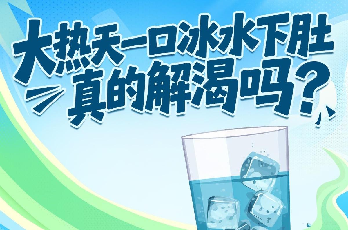 大热天一口冰水下肚，真的解渴吗？