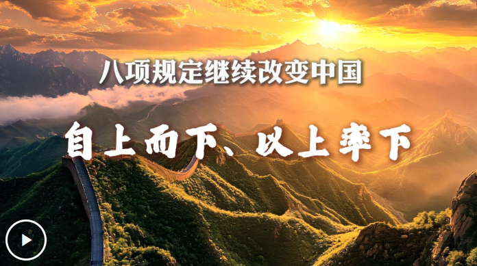 八项规定继续改变中国丨自上而下、以上率下