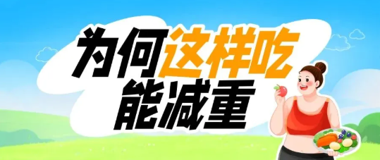 想瘦下来？先改改吃饭顺序吧！| 科学减重一起来