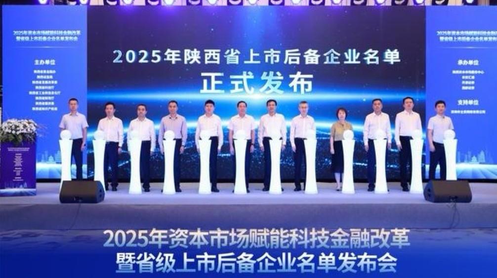 科技型企业占比超96%！陕西省发布2025年省级上市后备企业名单