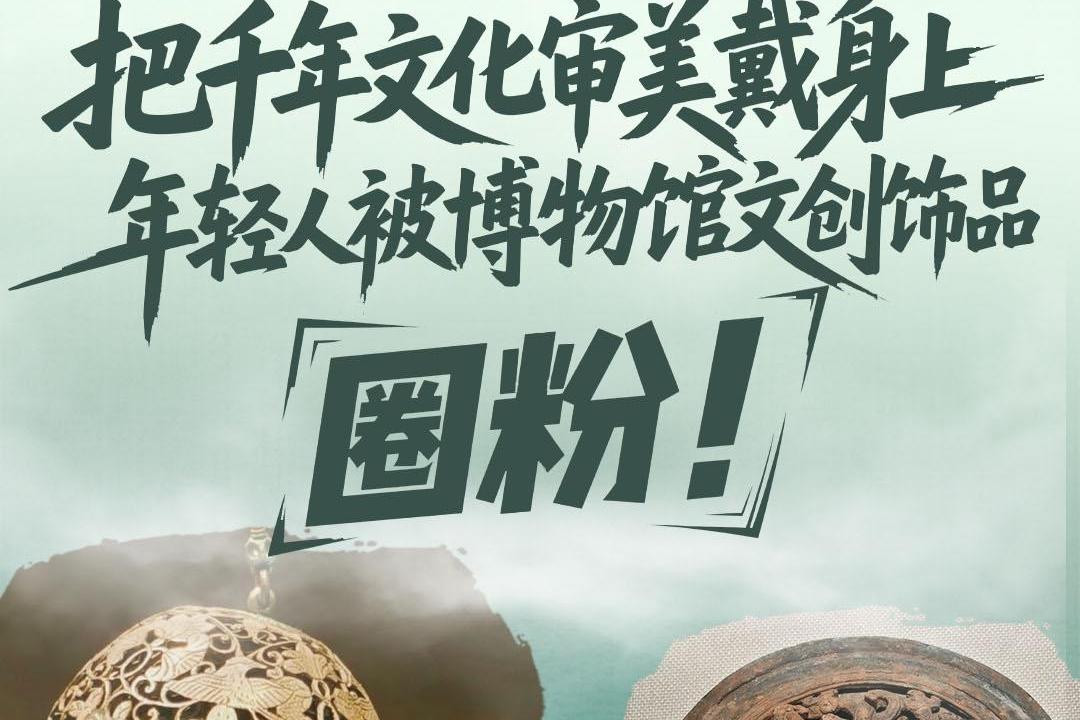 把千年文化审美戴身上 年轻人被博物馆文创饰品“圈粉”