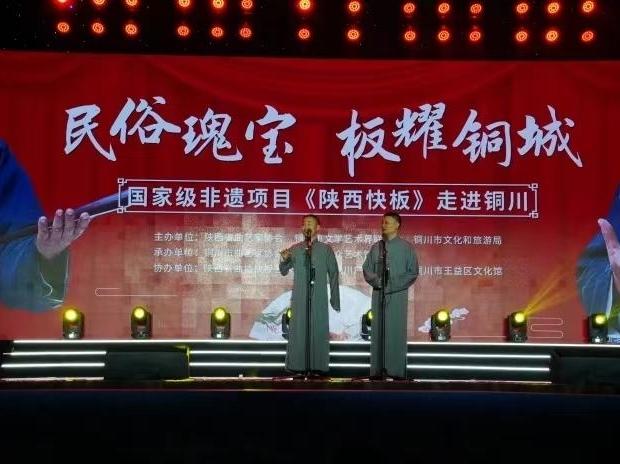 非遗盛宴开启！陕西快板巡演首站铜川燃情开演 名家新秀共谱曲艺新篇