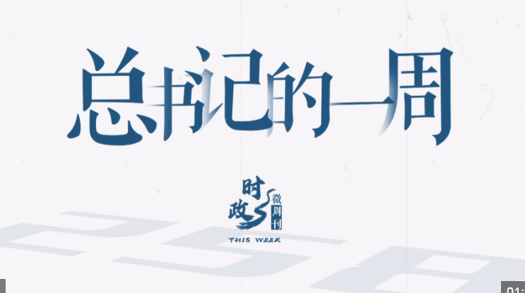 时政微周刊丨总书记的一周（7月28日—8月3日）