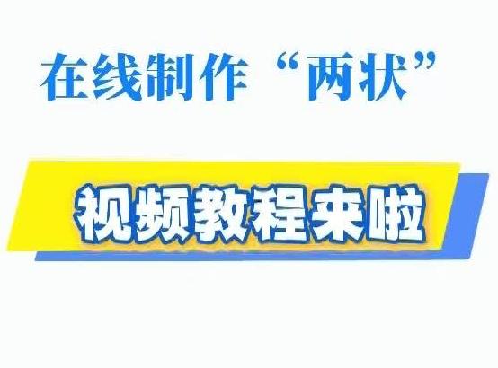 如何在线制作“两状”？快来看这里