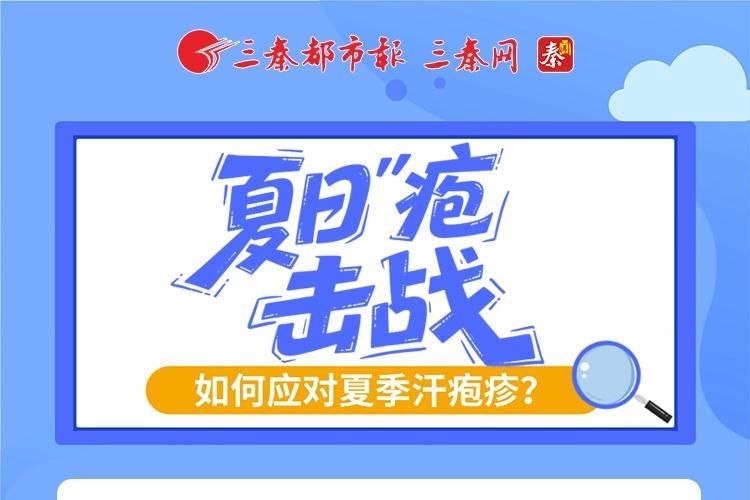 夏日“疱”击战：如何应对夏季汗疱疹？